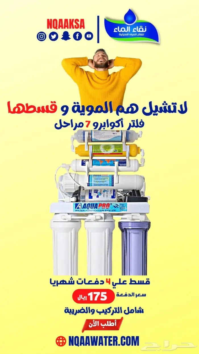 فلاتر مياه منزلك من شركه نقاء الماء لتحليه المياه 0
