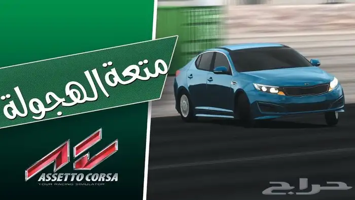 تركيب لعبة الهجولة اسيتو كورسا بي سي Pc 5