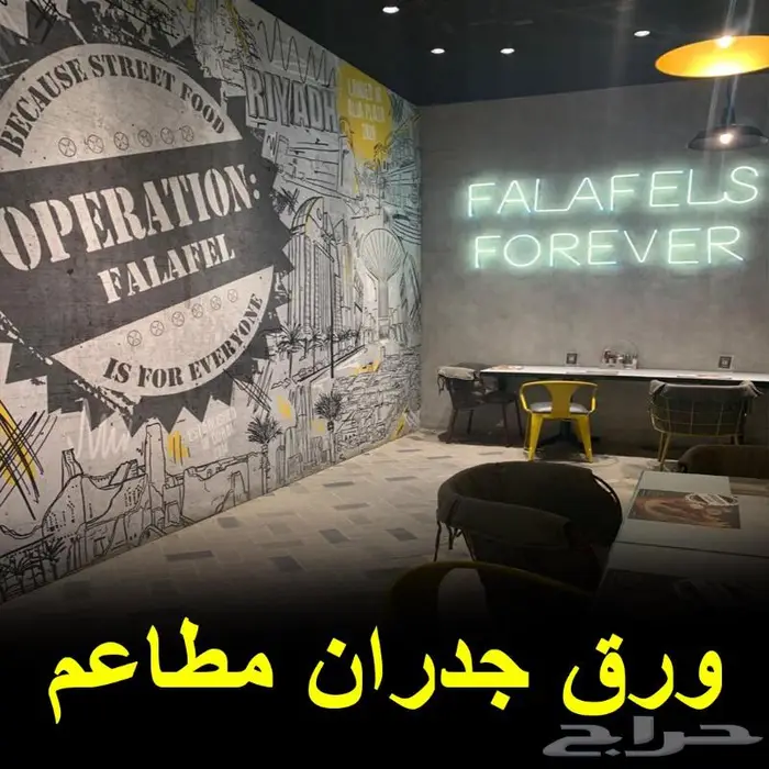 ورق جدران مطاعم أفكار جديدة الرياض 0