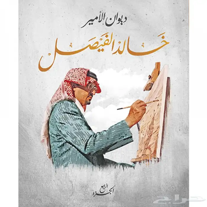 خالد الفيصل دوواين شعرية مجموعة كاملة 4