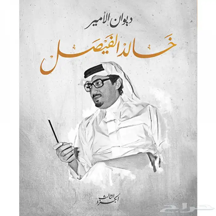 خالد الفيصل دوواين شعرية مجموعة كاملة 3