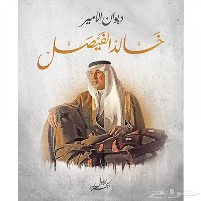 خالد الفيصل دوواين شعرية مجموعة كاملة 2
