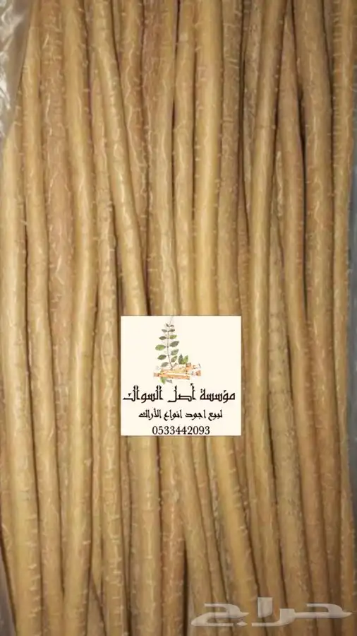 مساويك ابو حنش تصلك اينما كنت 6