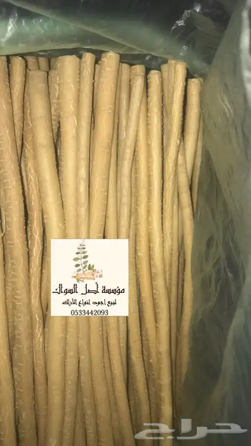 مساويك ابو حنش تصلك اينما كنت 3