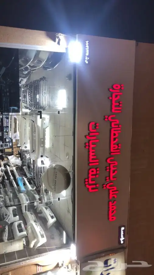 محل لترهيم السيارات 9