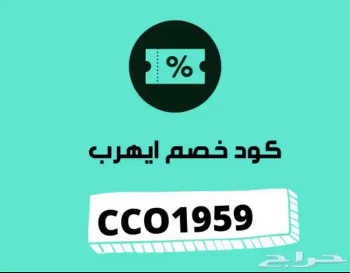 كود خصم قووي من ايهرب CCO1959 0