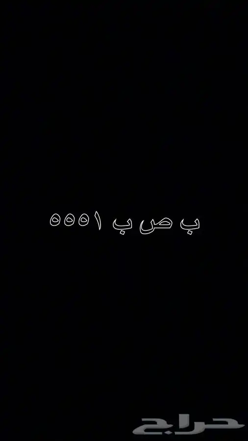 لوحه مميزه ب ص ب 5551 0