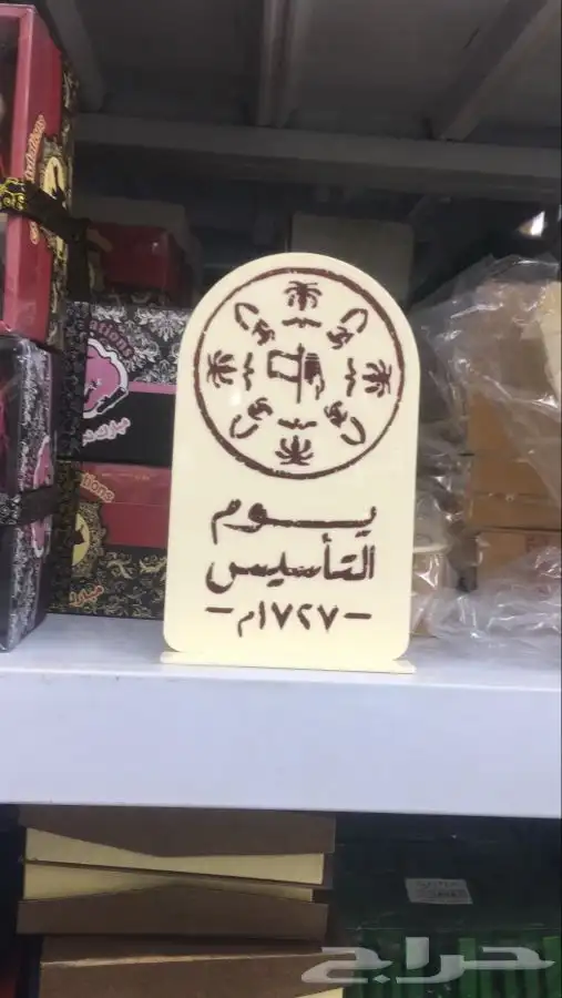 هدايا جاهزة يوم التاسيس طباعة علب جلد دروع هدايا موظفين 7