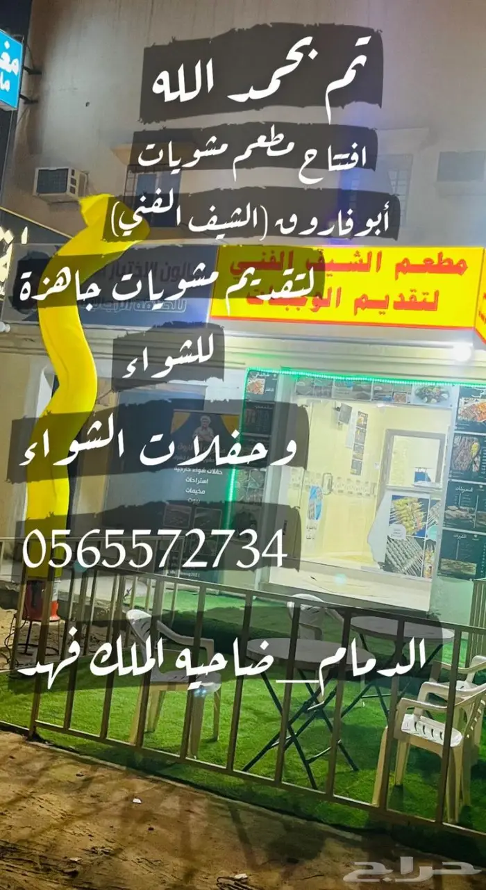 مشويات ابو فاروق الدمام الضاحية 0