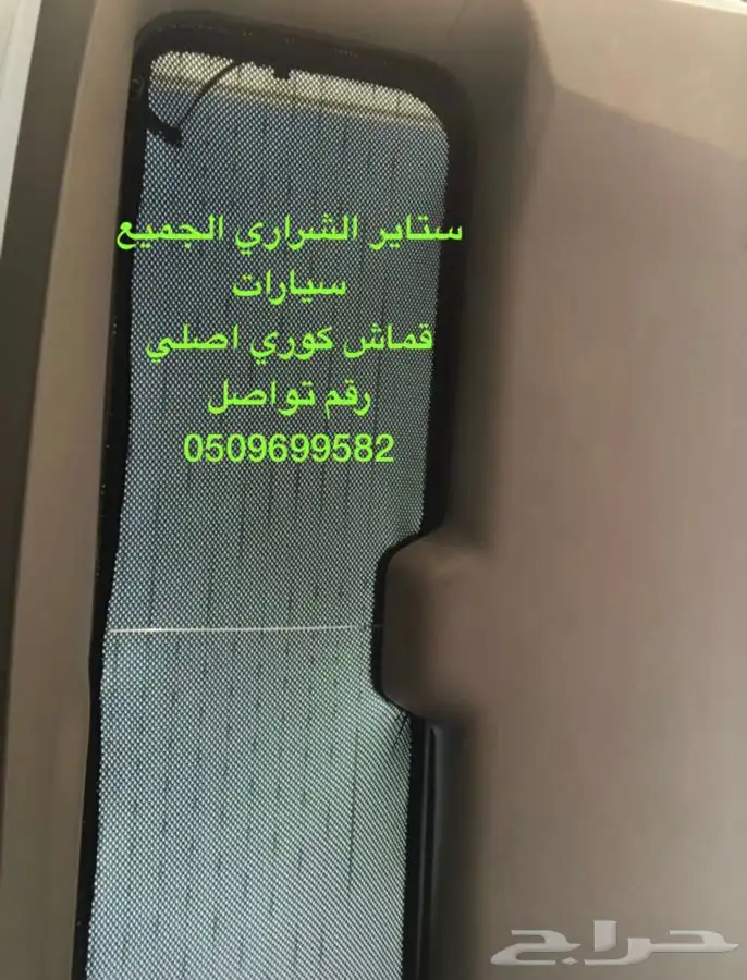 ستاير سيارات عازله عن شمس وخصوصيات العوائل مخرم وكاتم كوري 12