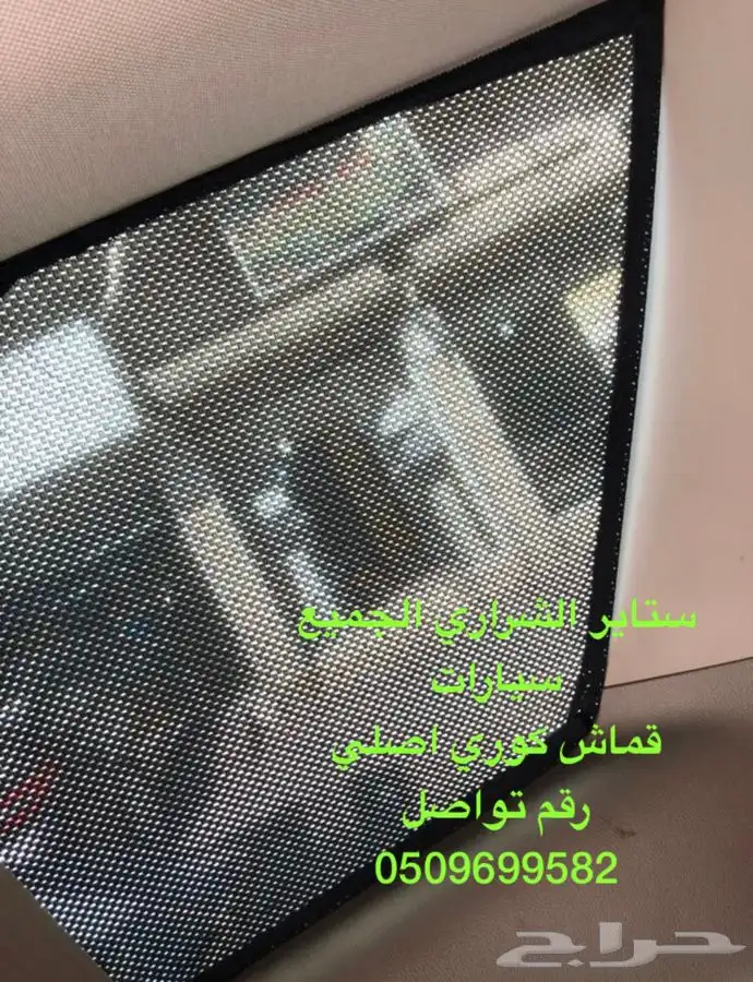 ستاير سيارات عازله عن شمس وخصوصيات العوائل مخرم وكاتم كوري 11