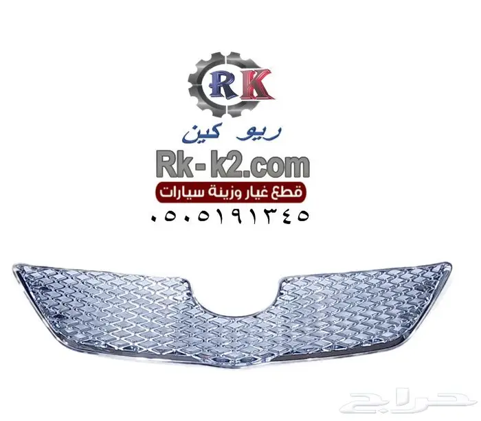 شبك كورولا 2007 - 2009 كروم 0