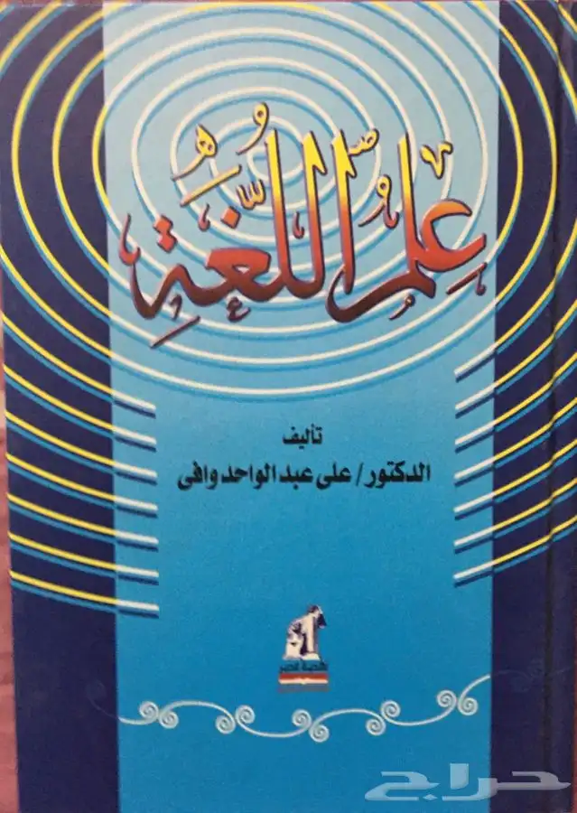 للبيع كتاب علم اللغة د. علي عبدالواحد وافي 0