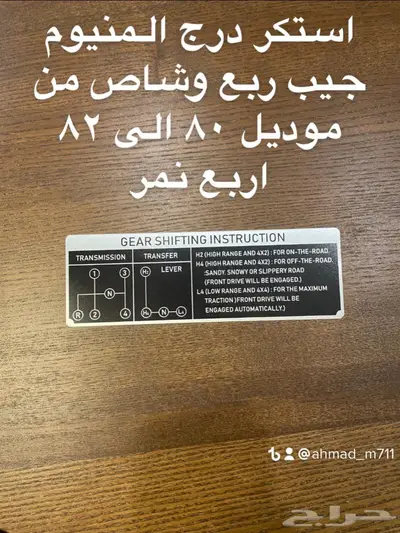استكرات وكالة جيب ربع وشاص تايوتا وربع نيسان 1