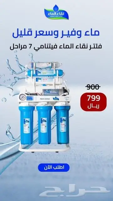 نقاء الماء لفلاتر المياه المنزليه 3