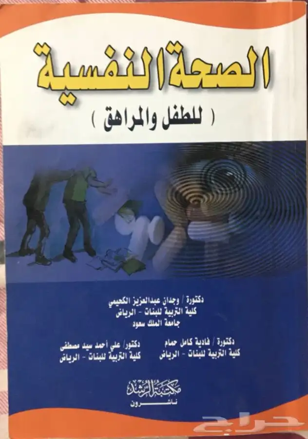 كتاب الصحة النفسية ( للطفل والمراهق ) د. وجدان وفادية وعلي 0