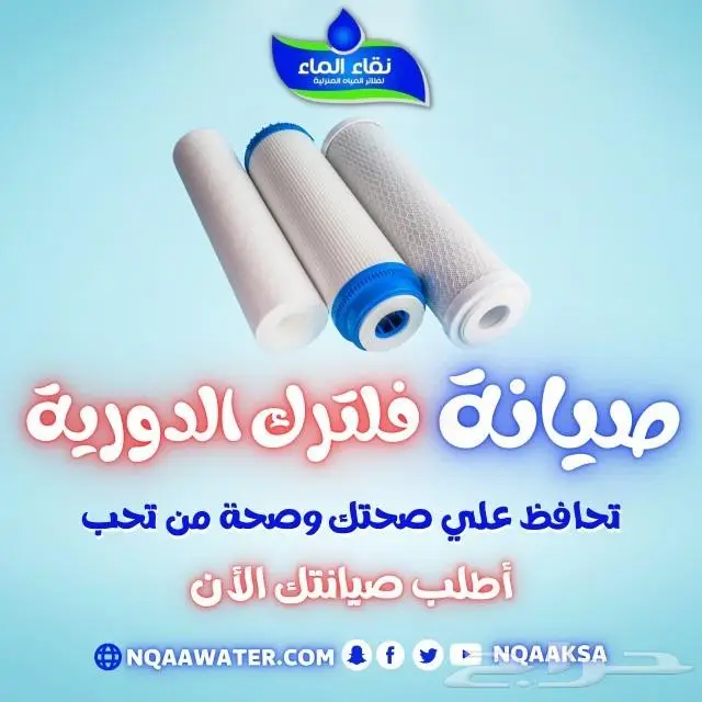 نقاء الماء لفلاتر المياه المنزليه 0