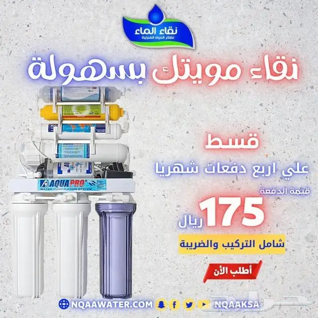 نقاء الماء لفلاتر المياه المنزليه 1