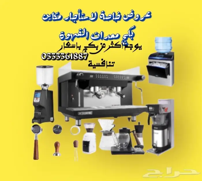 تاجير مكاين قهوة معدات المقاهي وتنظيم مناسبات 31