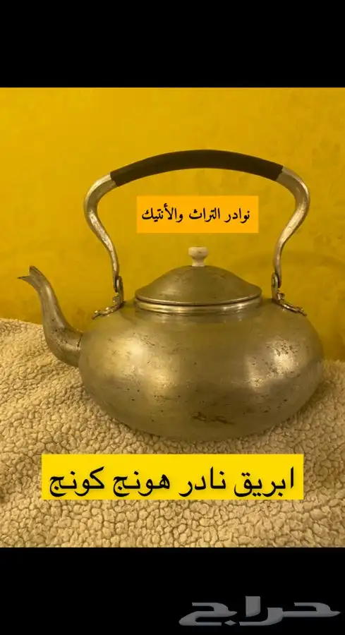 إبريق نادر تراثي هونج كونج 0