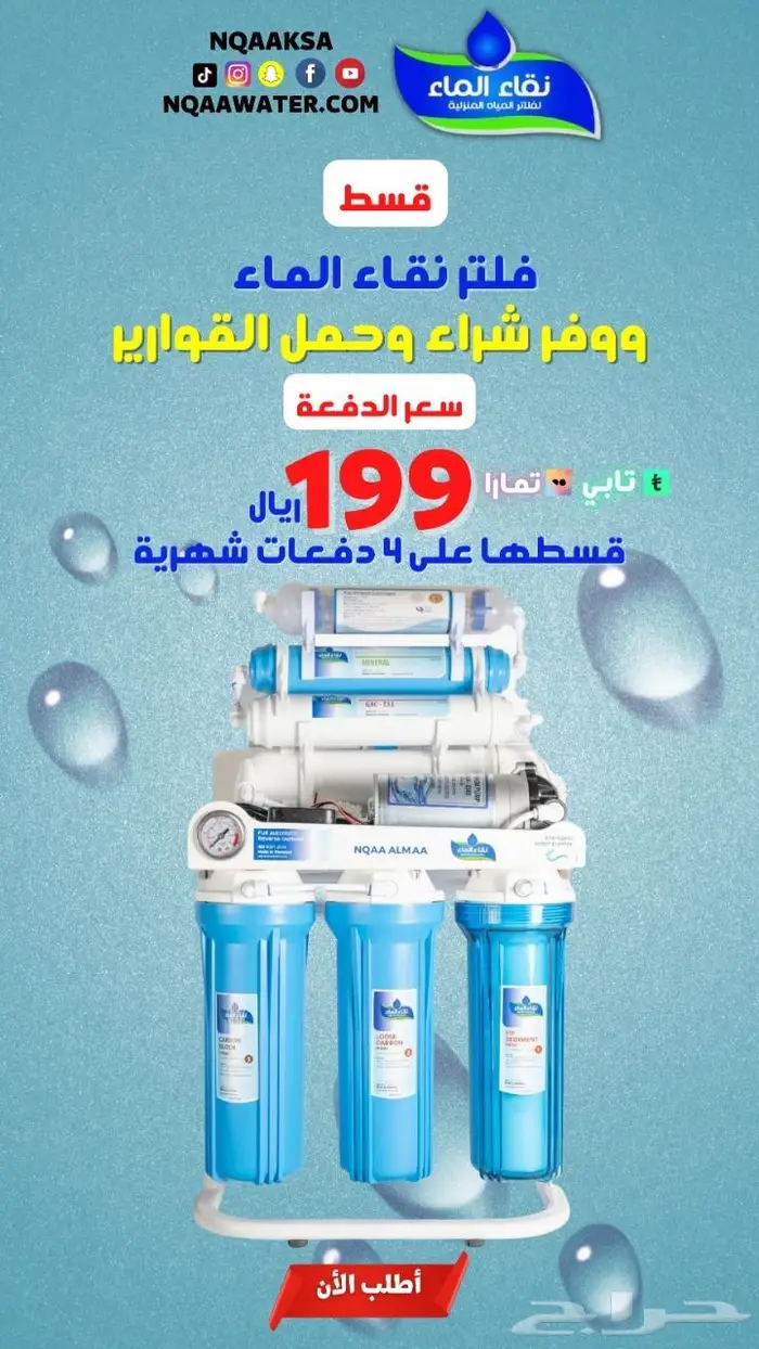 فلتر تحلية 7 مراحل 799 شامل التركيب والضريبة 1