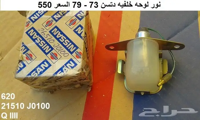 أنوار لوحه خلفيه دتسن 80 - 85 4