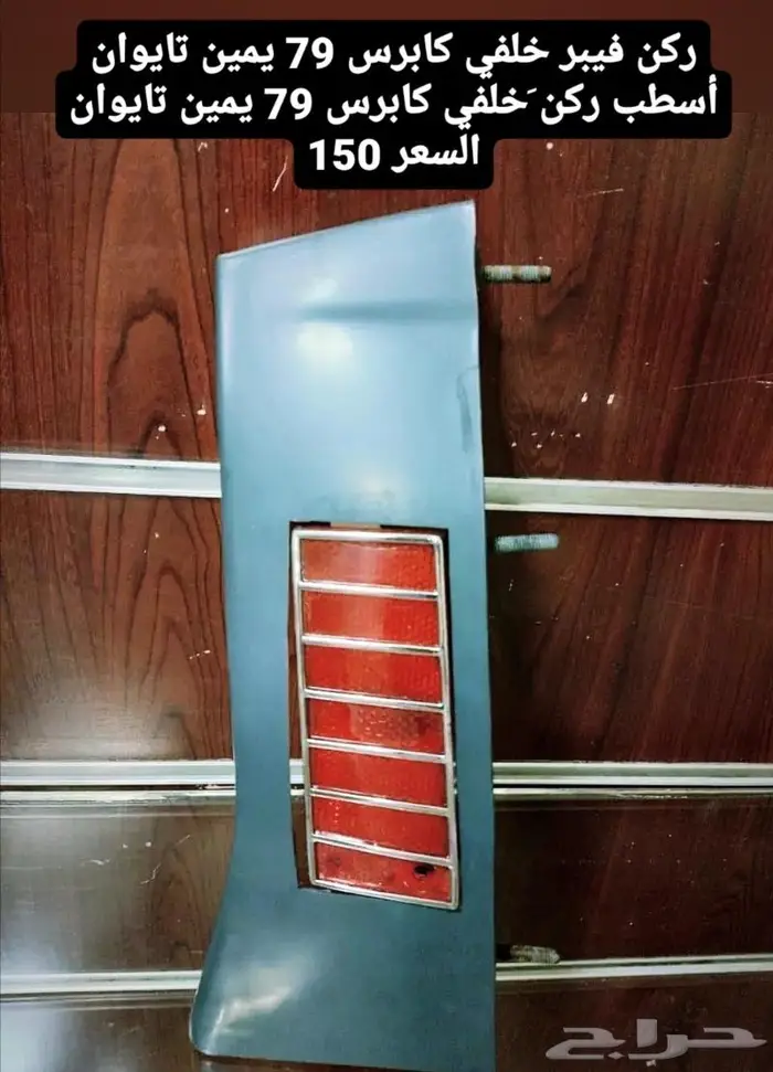 قطع غيار كابرس 79 12