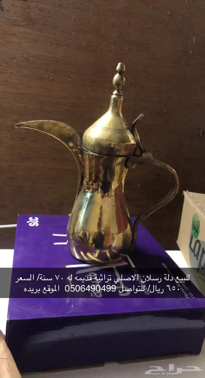 للبيع دلة رسلان الاصلي 2
