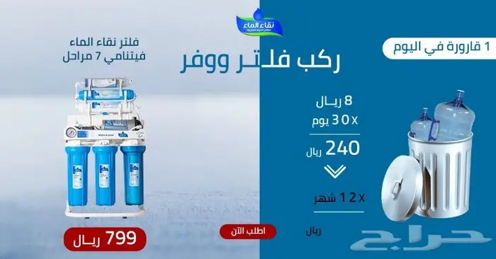 فلتر تحلية 7 مراحل 799 شامل التركيب والضريبة 0