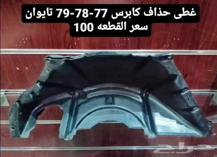 قطع غيار كابرس 79 4