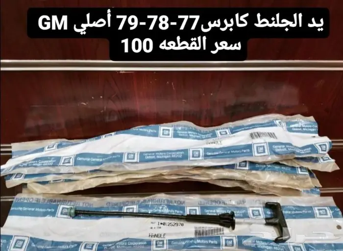 قطع غيار كابرس 79 2