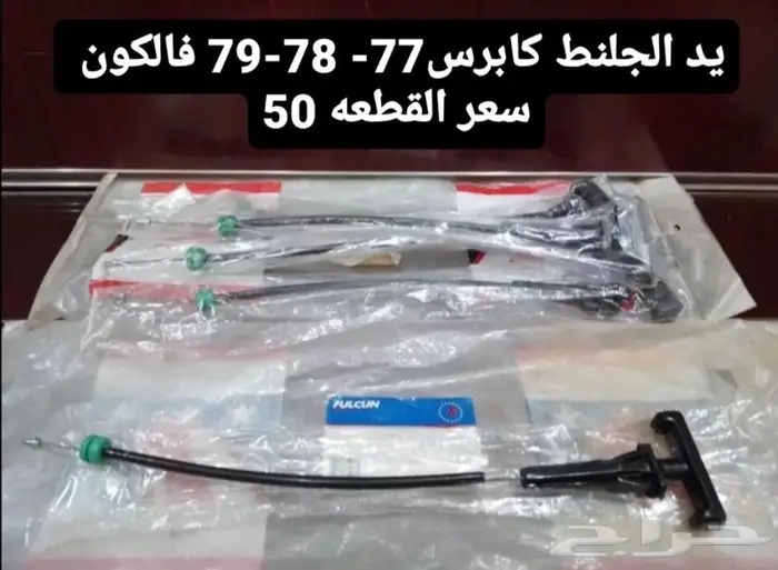 قطع غيار كابرس 79 3