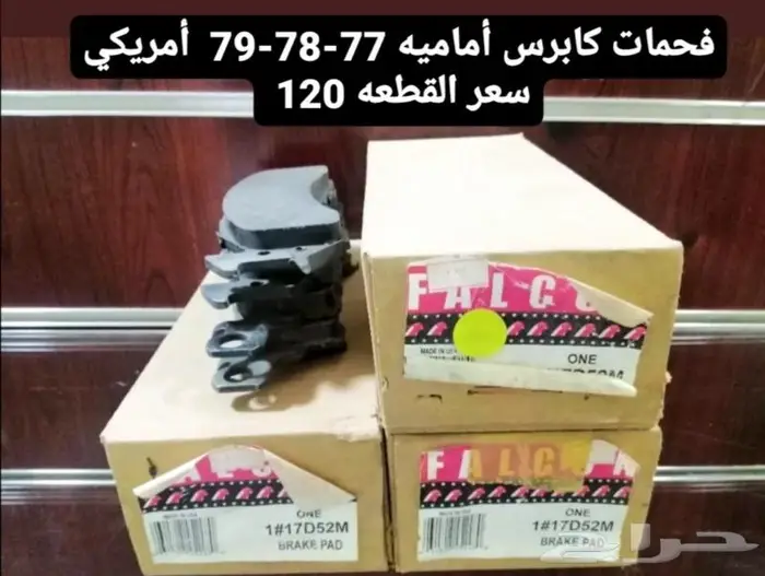 قطع غيار كابرس 79 6