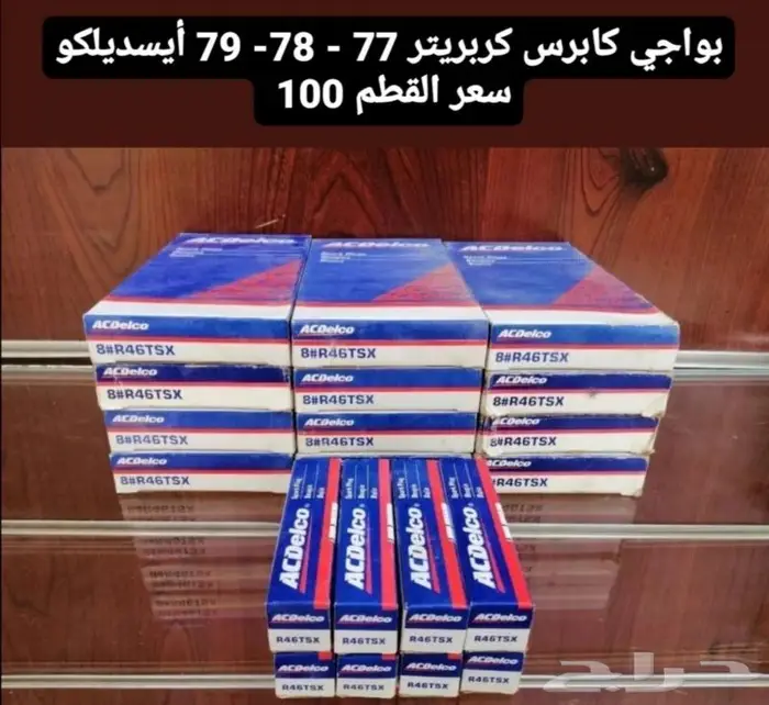 قطع غيار كابرس 79 5