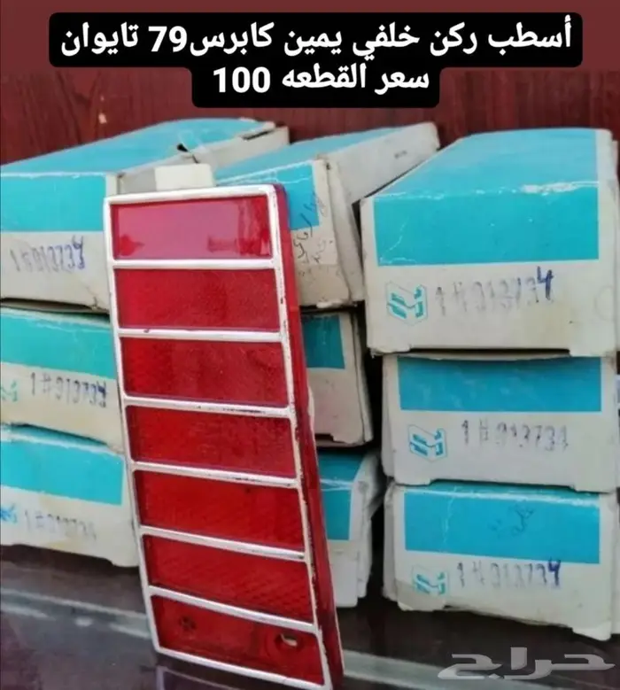 قطع غيار كابرس 79 14