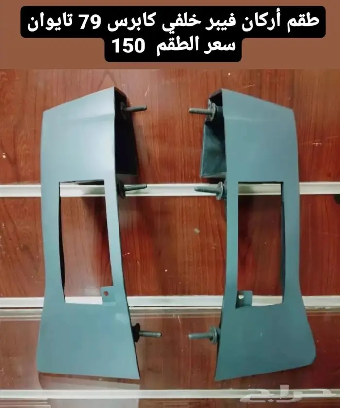 قطع غيار كابرس 79 11