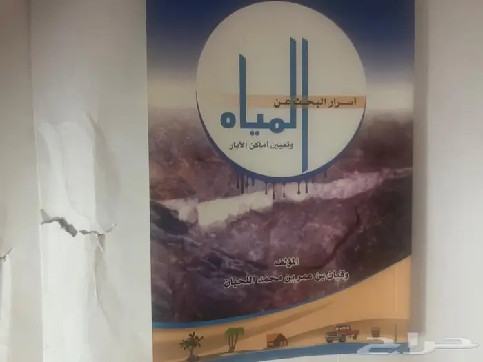 كتاب اسرار البحث عن المياة واماكن الابار 0