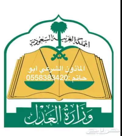 مأذون شرعي لعقود الأنكحة في جميع مناطق المملكة 0