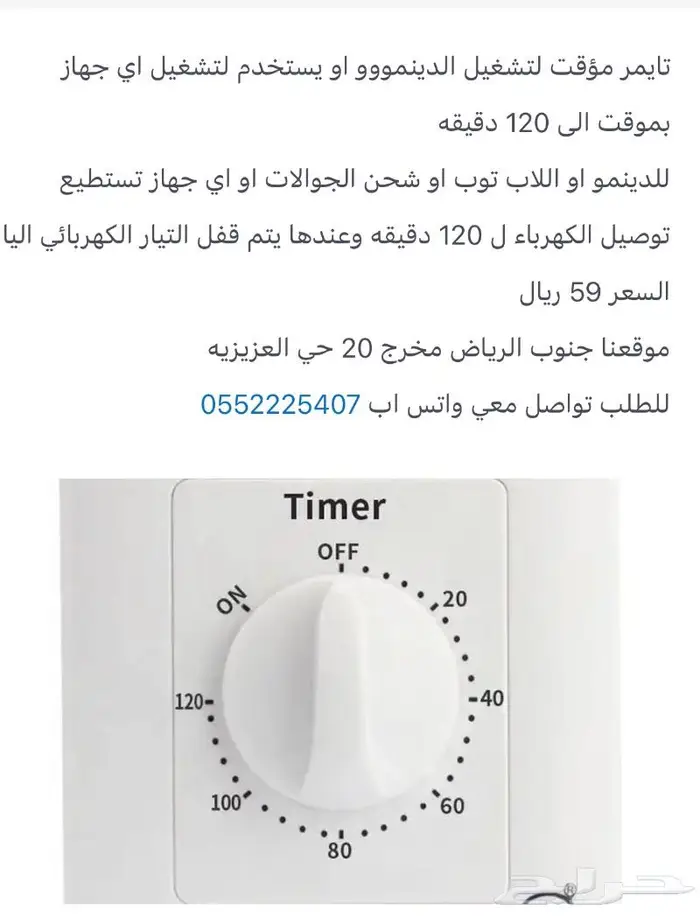 تايمر مؤقت لتشغيل الدينمووو 120 دقيقه 0