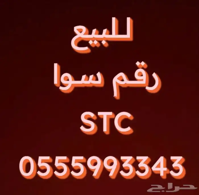 رقم سوا للبيع 0555993343 0