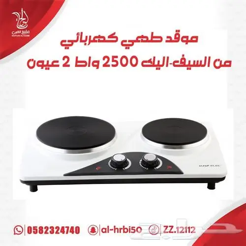 ألسيف إليك موقد تسخين كهربائي مزدوج 2500 واط 0