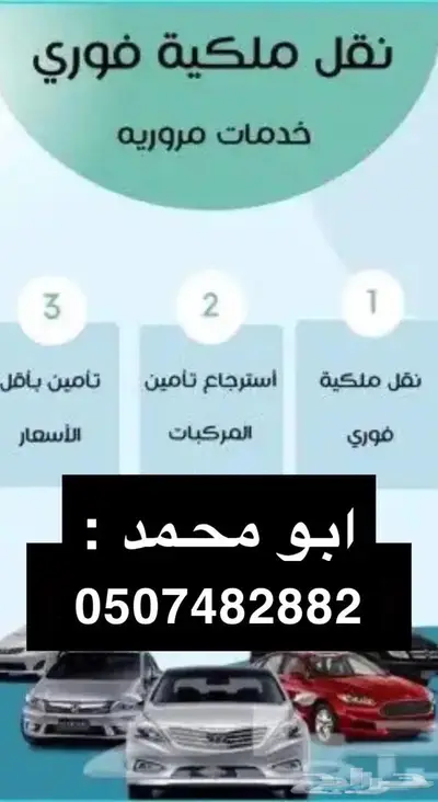 نقل ملكية و تأمين ضد الغير وشامل تجديد استمارة 1