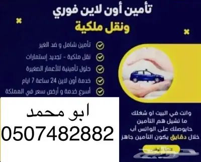 نقل ملكية و تأمين ضد الغير وشامل تجديد استمارة 0