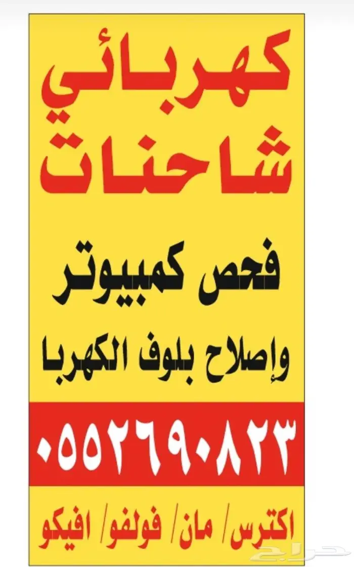 كهربائي وفحص كنبيوتر شاحنات وعمل ضفاير متنقل ومحلي 2