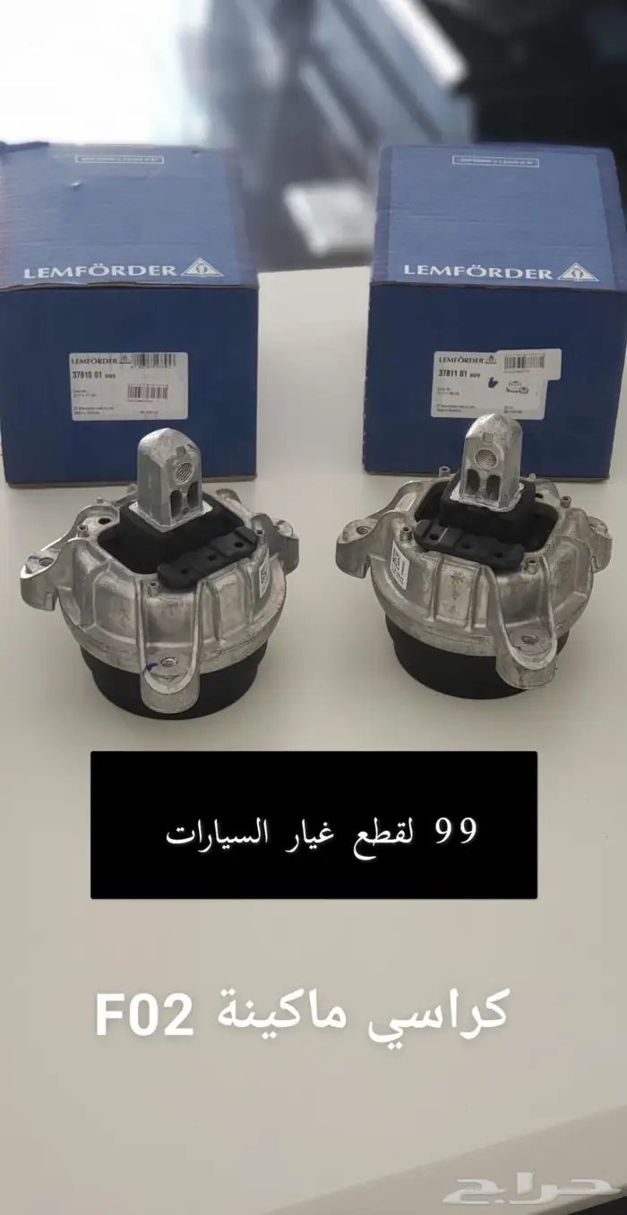 قطع غيار مرسيدس BMW 19