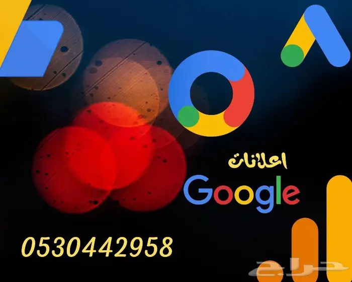 اعلانات قوقل اعلان قوقل-اعلان جوجل-حملة قوقل تسويق الكتروني 0