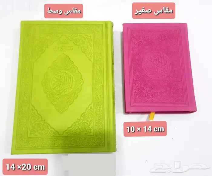 مصاحف ملونه اسعار جملة 5