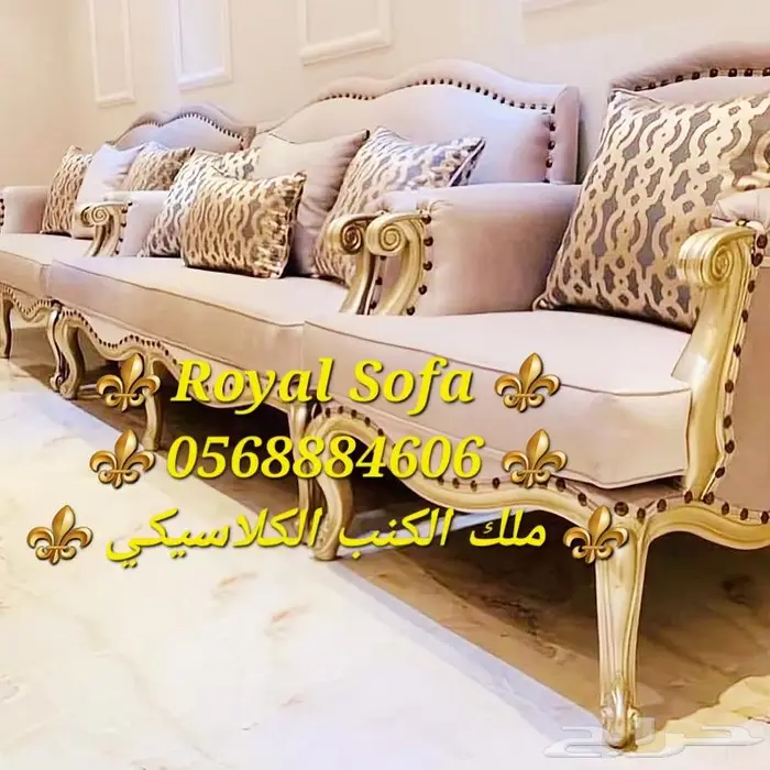 عروض ممبزة على اطقم ومجالس الكنب الكلاسيكية الملكية 3