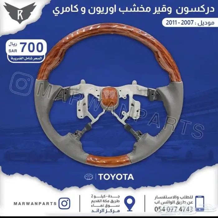 دركسون كامري 2007 الى 2011 0