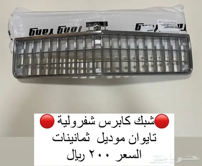 شبك جمس وشفر موديل قديم 2